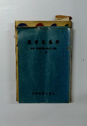 生きる条件　下