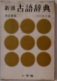 新選古語辞典