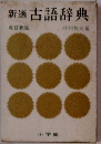 新選古語辞典