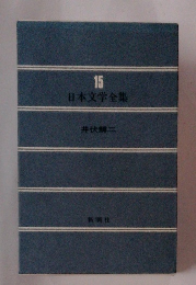 日本文学全集　１５　
