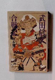 武田信玄合戦記