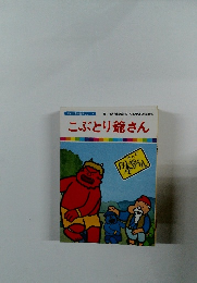 こぶとり爺さん