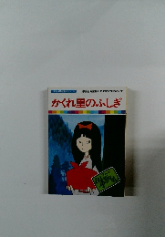 まんが日本昔ばなし　9　かくれ里のふしぎ