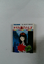 まんが日本昔ばなし　9　かくれ里のふしぎ