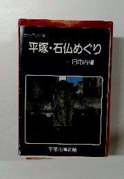 ガイドブック 8 平塚・石仏めぐり　旧市内編