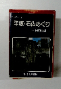 ガイドブック 8 平塚・石仏めぐり　旧市内編