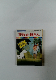 まんが日本昔ばなし 1　花咲か爺さん