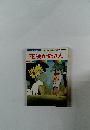 まんが日本昔ばなし 1　花咲か爺さん