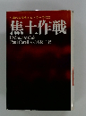 焦土作戦　ソ連の大反攻とヒトラーの敗走　