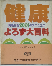 健康　２００１年