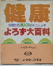 健康　２００１年