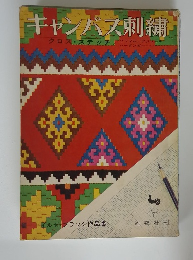 キャンバス刺繍