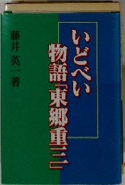 いどべい物語「東郷重三」