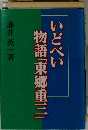 いどべい物語「東郷重三」
