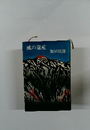 風の遺産