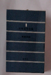 日本文学全集9　有島武郎