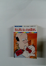 赤ん坊になったお婆さん