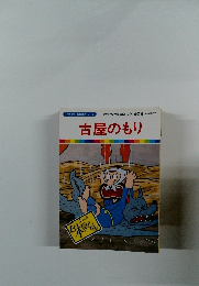 まんが日本昔ばなし 14　古屋のもり