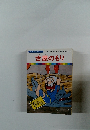 まんが日本昔ばなし 14　古屋のもり