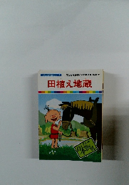 まんが日本昔ばなし 8　田植え地蔵