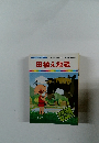 まんが日本昔ばなし 8　田植え地蔵