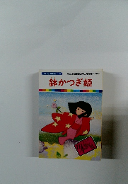 まんが日本昔ばなし 6　鉢かつぎ姫