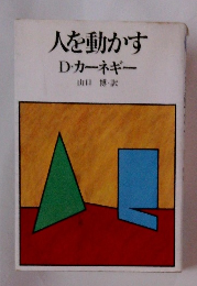人を動かす