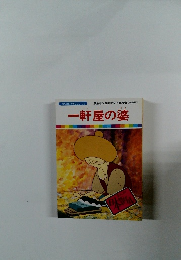 一軒屋の婆　まんが日本昔ばなし 29