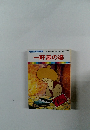 一軒屋の婆　まんが日本昔ばなし 29