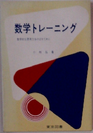 数学トレーニング