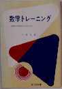 数学トレーニング