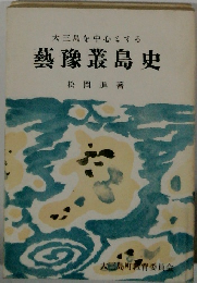藝豫叢島史