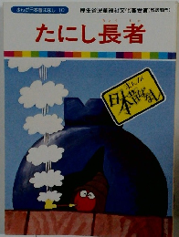 たにし長者　まんが日本昔ばなし 10