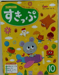 がくしゅうメイト　すきっぷ　10