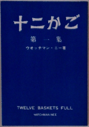 十二かご　1