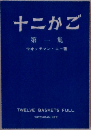 十二かご　1