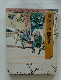東海道中膝栗毛