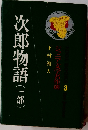 ジュニア文学名作選　3　次郎物語(一部）