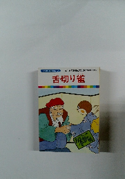 まんが日本昔ばなし 26 舌切り雀