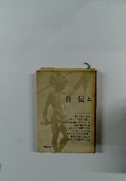 自伝　上