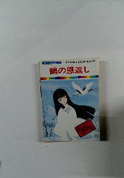 鶴の恩返し　まんが日本昔ばなし 2