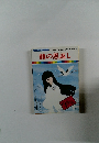 鶴の恩返し　まんが日本昔ばなし 2