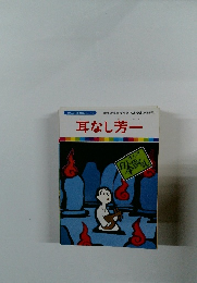 まんが日本昔ばなし 15　耳なし芳一