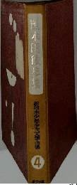 新日本少年少女文学全集　4
