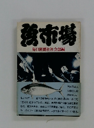 穂市場 毎日新聞社社会部