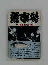 穂市場 毎日新聞社社会部