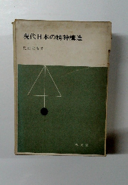 現代日本の精神構造