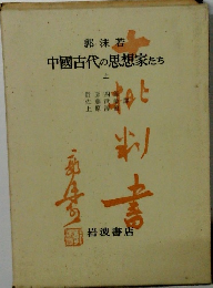 中國古代の思想家たち　上