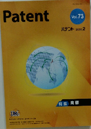 Patent　2020年2月号　Vol. 73
