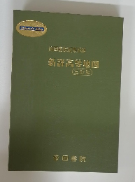 帝国書院編集部編　新詳高等地図